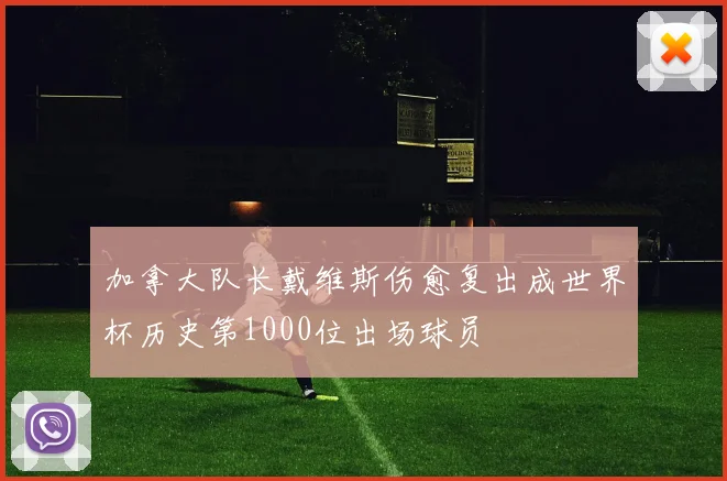 加拿大队长戴维斯伤愈复出成世界杯历史第1000位出场球员