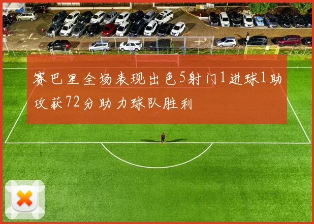 赛巴里全场表现出色5射门1进球1助攻获72分助力球队胜利